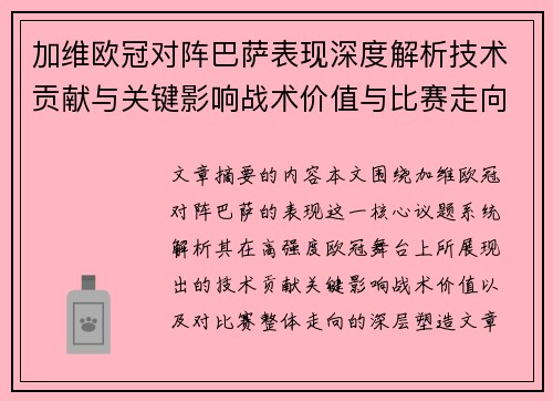 加维欧冠对阵巴萨表现深度解析技术贡献与关键影响战术价值与比赛走向评估