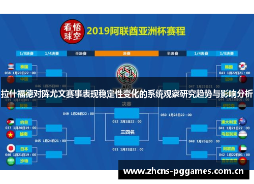 拉什福德对阵尤文赛事表现稳定性变化的系统观察研究趋势与影响分析