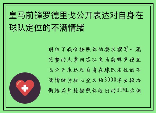 皇马前锋罗德里戈公开表达对自身在球队定位的不满情绪