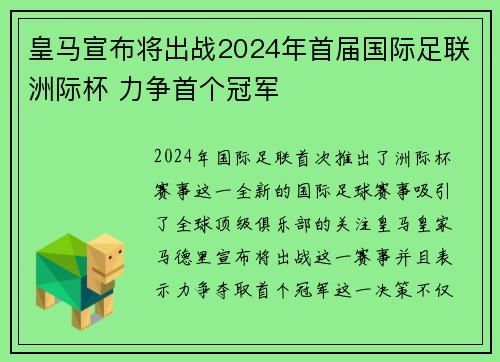 皇马宣布将出战2024年首届国际足联洲际杯 力争首个冠军
