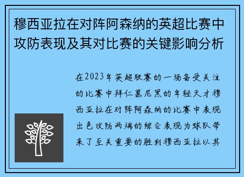 穆西亚拉在对阵阿森纳的英超比赛中攻防表现及其对比赛的关键影响分析