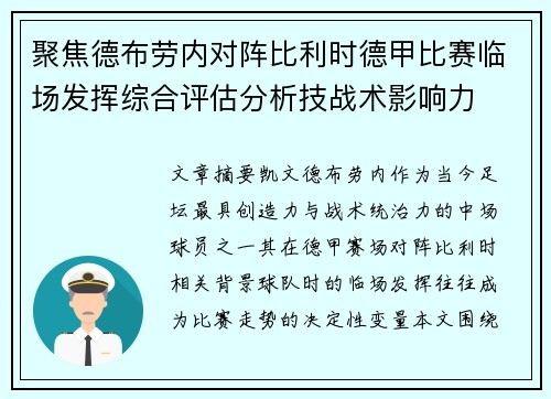 聚焦德布劳内对阵比利时德甲比赛临场发挥综合评估分析技战术影响力