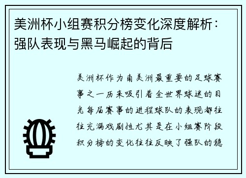 美洲杯小组赛积分榜变化深度解析：强队表现与黑马崛起的背后
