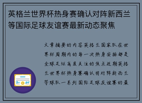 英格兰世界杯热身赛确认对阵新西兰等国际足球友谊赛最新动态聚焦