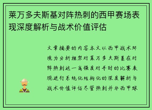 莱万多夫斯基对阵热刺的西甲赛场表现深度解析与战术价值评估