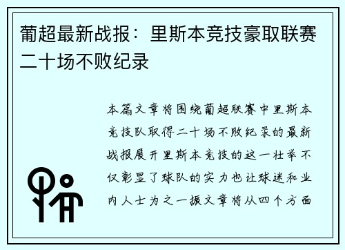 葡超最新战报：里斯本竞技豪取联赛二十场不败纪录