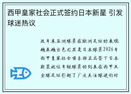 西甲皇家社会正式签约日本新星 引发球迷热议