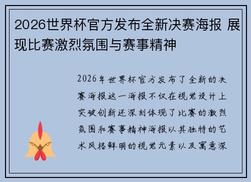 2026世界杯官方发布全新决赛海报 展现比赛激烈氛围与赛事精神 2026世界杯官方发布全新决赛海报 展现比赛激烈氛围与赛事精神
