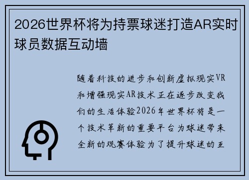 2026世界杯将为持票球迷打造AR实时球员数据互动墙