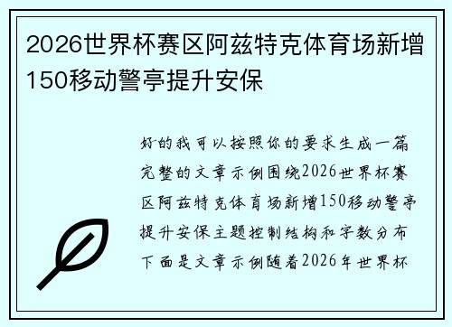 2026世界杯赛区阿兹特克体育场新增150移动警亭提升安保