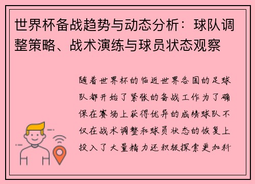 世界杯备战趋势与动态分析：球队调整策略、战术演练与球员状态观察