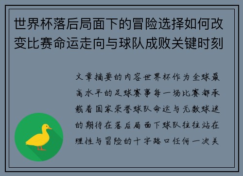 世界杯落后局面下的冒险选择如何改变比赛命运走向与球队成败关键时刻决策逻辑