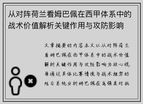 从对阵荷兰看姆巴佩在西甲体系中的战术价值解析关键作用与攻防影响