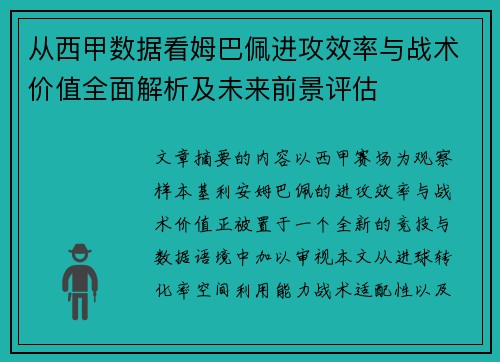 从西甲数据看姆巴佩进攻效率与战术价值全面解析及未来前景评估