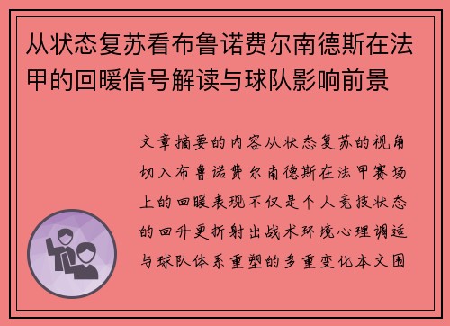 从状态复苏看布鲁诺费尔南德斯在法甲的回暖信号解读与球队影响前景