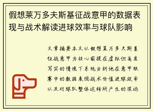 假想莱万多夫斯基征战意甲的数据表现与战术解读进球效率与球队影响