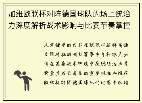 加维欧联杯对阵德国球队的场上统治力深度解析战术影响与比赛节奏掌控