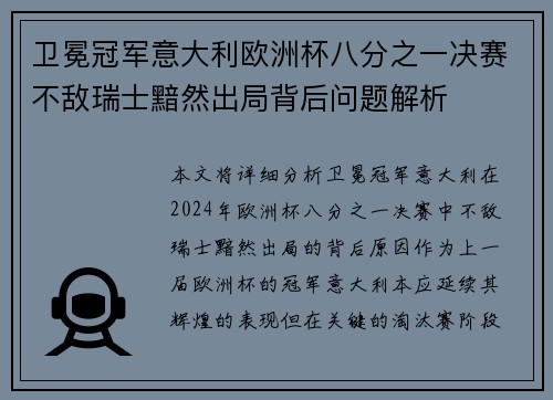卫冕冠军意大利欧洲杯八分之一决赛不敌瑞士黯然出局背后问题解析