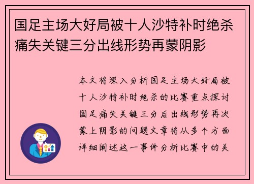 国足主场大好局被十人沙特补时绝杀痛失关键三分出线形势再蒙阴影