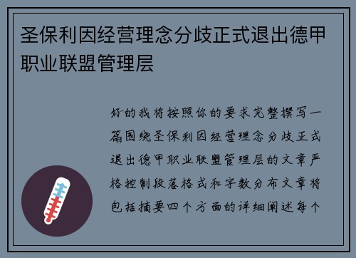圣保利因经营理念分歧正式退出德甲职业联盟管理层
