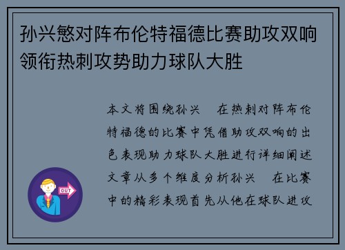 孙兴慜对阵布伦特福德比赛助攻双响领衔热刺攻势助力球队大胜