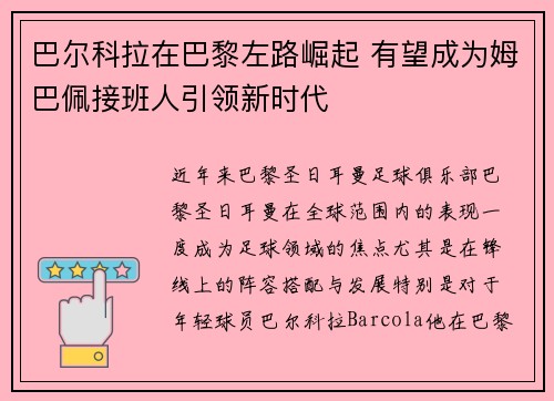 巴尔科拉在巴黎左路崛起 有望成为姆巴佩接班人引领新时代