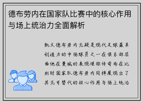 德布劳内在国家队比赛中的核心作用与场上统治力全面解析