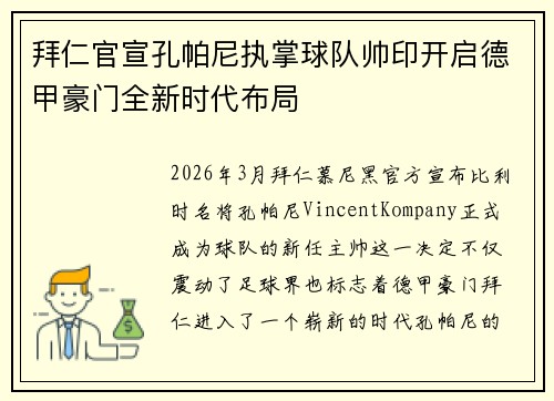 拜仁官宣孔帕尼执掌球队帅印开启德甲豪门全新时代布局