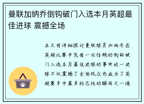 曼联加纳乔倒钩破门入选本月英超最佳进球 震撼全场