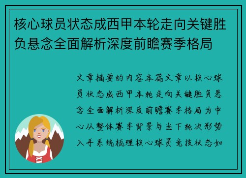 核心球员状态成西甲本轮走向关键胜负悬念全面解析深度前瞻赛季格局