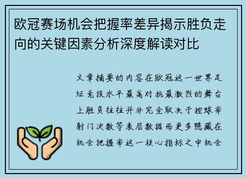 欧冠赛场机会把握率差异揭示胜负走向的关键因素分析深度解读对比