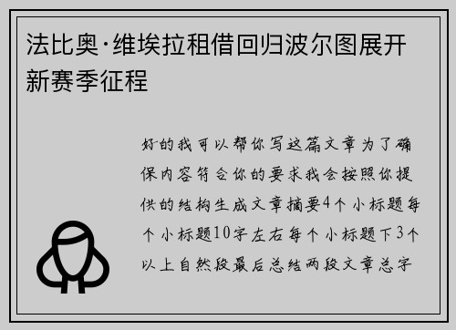 法比奥·维埃拉租借回归波尔图展开新赛季征程