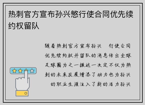 热刺官方宣布孙兴慜行使合同优先续约权留队