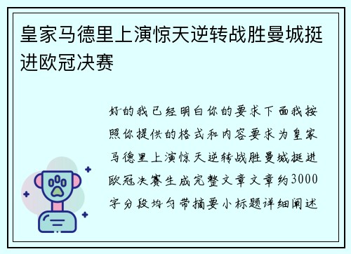 皇家马德里上演惊天逆转战胜曼城挺进欧冠决赛