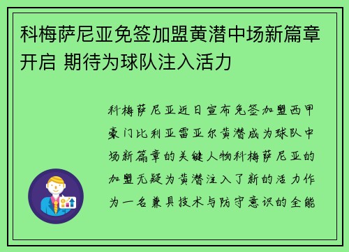 科梅萨尼亚免签加盟黄潜中场新篇章开启 期待为球队注入活力