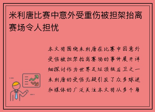 米利唐比赛中意外受重伤被担架抬离赛场令人担忧