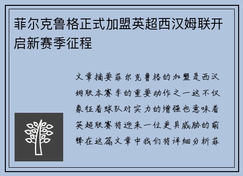 菲尔克鲁格正式加盟英超西汉姆联开启新赛季征程