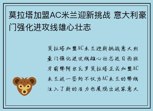莫拉塔加盟AC米兰迎新挑战 意大利豪门强化进攻线雄心壮志