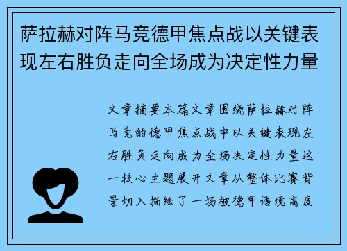 萨拉赫对阵马竞德甲焦点战以关键表现左右胜负走向全场成为决定性力量