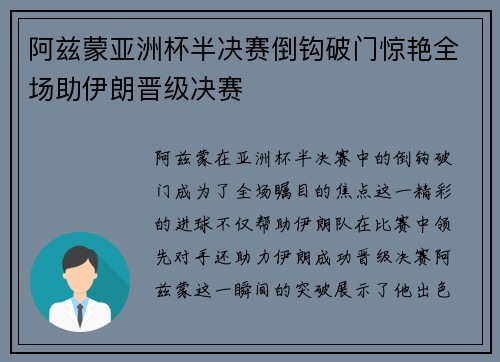 阿兹蒙亚洲杯半决赛倒钩破门惊艳全场助伊朗晋级决赛