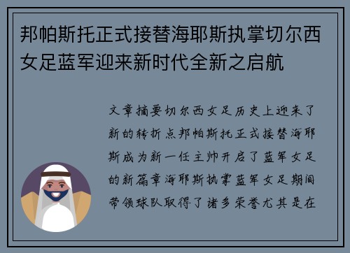 邦帕斯托正式接替海耶斯执掌切尔西女足蓝军迎来新时代全新之启航