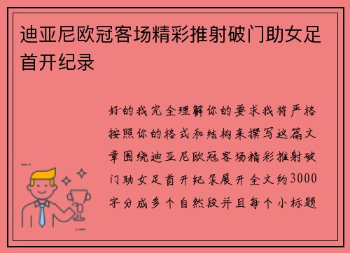 迪亚尼欧冠客场精彩推射破门助女足首开纪录