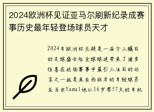 2024欧洲杯见证亚马尔刷新纪录成赛事历史最年轻登场球员天才