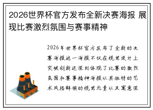 2026世界杯官方发布全新决赛海报 展现比赛激烈氛围与赛事精神
