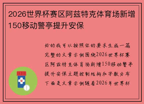 2026世界杯赛区阿兹特克体育场新增150移动警亭提升安保