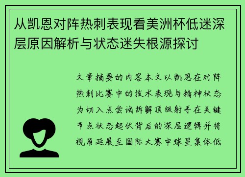 从凯恩对阵热刺表现看美洲杯低迷深层原因解析与状态迷失根源探讨