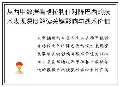 从西甲数据看格拉利什对阵巴西的技术表现深度解读关键影响与战术价值