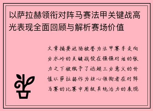以萨拉赫领衔对阵马赛法甲关键战高光表现全面回顾与解析赛场价值