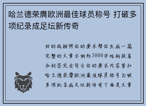 哈兰德荣膺欧洲最佳球员称号 打破多项纪录成足坛新传奇