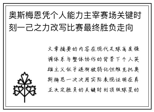 奥斯梅恩凭个人能力主宰赛场关键时刻一己之力改写比赛最终胜负走向